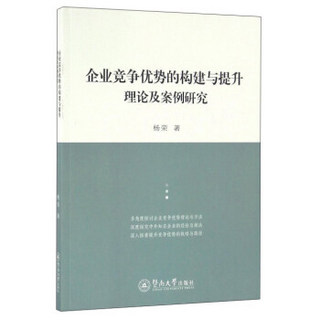 企业竞争优势的构建与提升理论及案例研究