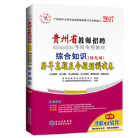 中人2017年贵州省教师招聘考试专用教材历年真题及命题预测试卷 综合知识（幼儿园）