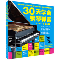 30天学会钢琴弹奏（第2版）