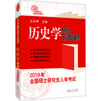 2018年全国硕士研究生入学考试历史学基础 名校真题解析