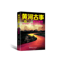 黄河古事·第一卷：河凫现世