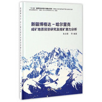 新疆博格达-哈尔里克成矿地质背景研究及找矿潜力分析