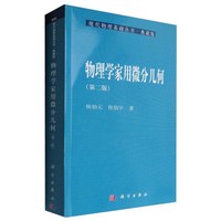 现代物理基础丛书·典藏版:物理学家用微分几何(第二版)