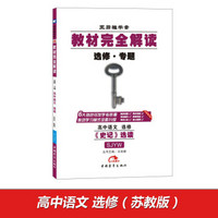 2017版教材完全解读  高中语文（选修 史记 选读  配苏教版G）