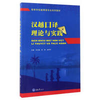 汉越口译理论与实践/高等学校越南语专业系列教材