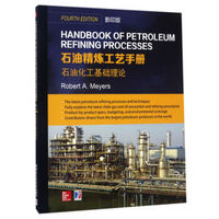 石油精炼工艺手册：石油化工基础理论（影印版）