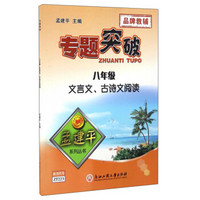 专题突破：八年级文言文、古诗文阅读