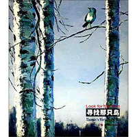 湖南美术出版社有限责任公司 寻找那只鸟/天民集