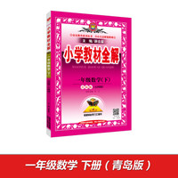 小学教材全解 一年级数学下 青岛版 五四制 2017春