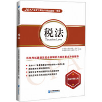 2017年度 注册会计师全国统一考试 税法 历年考试真题深度全面解析与应试重点冲刺辅导