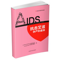 抗击艾滋孕产妇读本