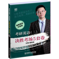 考研英语(二)决胜考场5套卷