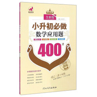 小升初必做数学应用题400道（全新版）
