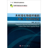 生命科学前沿及应用生物技术：木材液化物碳纤维的制备、结构和性能