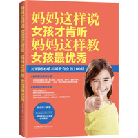 妈妈这样说,女孩才肯听;妈妈这样教,女孩最优秀