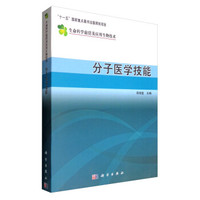 生命科学前沿及应用生物技术:分子医学技能