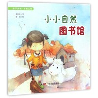 小小自然图书馆/亲子共悦·经典儿歌