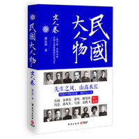 民国大人物:文人卷
