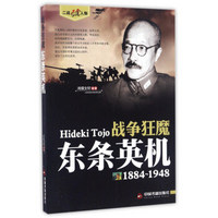 战争狂魔 东条英机（1884-1948）/二战风云人物