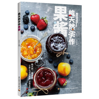 纯天然手作果酱