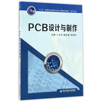 PCB设计与制作/“十三五”高等职业教育专业核心课程规划教材·电气大类