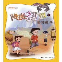 降魔少年组·擅闯魔界