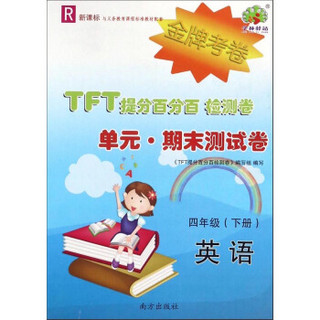 TFT提分百分百检测卷单元期末测试卷：英语（四年级下册 R 新课标）