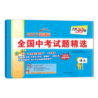 天利38套 2017新课标全国中考试题精选 2018全面升级 语文