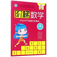 阶梯数学(第5阶):20以内不进退位加减法