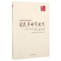 国民革命军北伐亲历记/百年中国记忆·文史资料百部经典文库