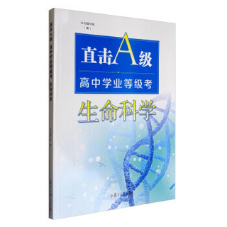 直击A级 高中学业等级考：生命科学