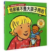 纸尿裤不是大孩子用的/美国经典行为养成绘本