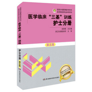 医学临床“三基”训练 护士分册 第五版/医院分级管理参考用书·执业护士考试