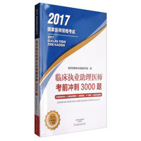 2017国家医师资格考试：临床执业助理医师考前冲刺3000题