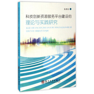 科技创新资源服务平台建设的理论与实践研究