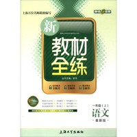 钟书金牌 2017秋 新教材全练：语文（一年级上 最新版 上海版）