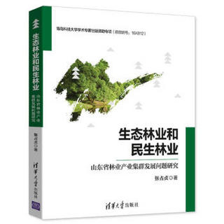 生态林业和民生林业：山东省林业产业集群发展问题研究