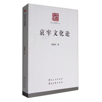 云南文库·学术名家文丛:哀牢文化论