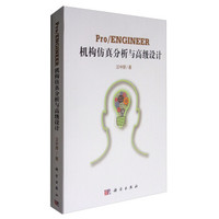 Pro/ENGINEER机构仿真分析与高级设计(附光盘)
