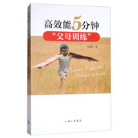 高效能5分钟“父母训练”