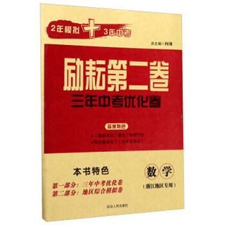 励耘第二卷3年中考优化卷：数学（浙江地区专用）