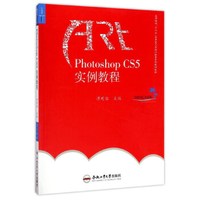 PhotoshopCS5实例教程/高等院校“十三五”应用型艺术设计教育系列规划教材