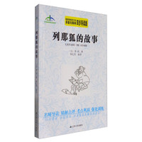 艾伦斯新阅读名著系列：列那狐的故事（原著无障碍四步导读版）