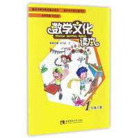 数学文化读本（一年级 下册）