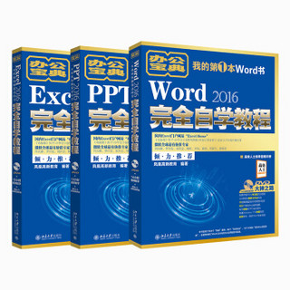 高效办公3大神器：Word 2016 完全自学教程+Excel 2016 完全自学教程+PPT 2016 完全自学教程（京东套装共3册）