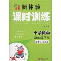 新体验课时训练：小学数学（四年级下册 新课标江苏版）