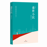 盛世小民(陈建功、崔道怡、白烨、柳建伟联袂推荐)