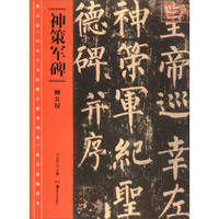 教育部《中小学书法教育指导纲要》推荐必临范本：《神策军碑》