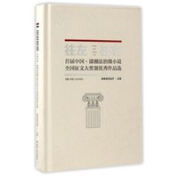 往左往右(首届中国·潇湘法治微小说全国征文大奖赛优秀作品选)