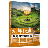 无师自通 从零开始学摄影（索尼版）